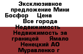 Эксклюзивное предложение Мини Босфор. › Цена ­ 67 000 - Все города Недвижимость » Недвижимость за границей   . Ямало-Ненецкий АО,Муравленко г.